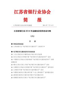 江苏银行业2014年金融知识宣传活动专辑简报（八）