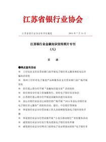 江苏银行业2014年金融知识宣传活动图片专刊（八）