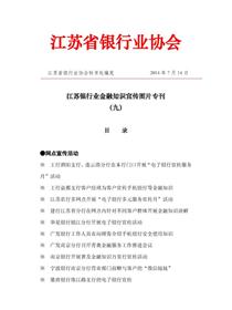 江苏银行业2014年金融知识宣传活动图片专刊（九）