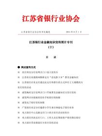 江苏银行业2014年金融知识宣传活动图片专刊（十）