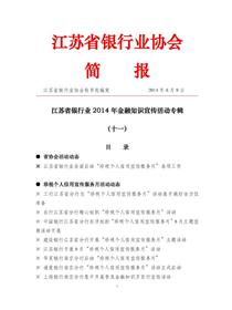 江苏银行业2014年金融知识宣传活动专辑简报（十一）