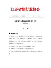 江苏银行业2014年金融知识宣传活动图片专刊（十一）