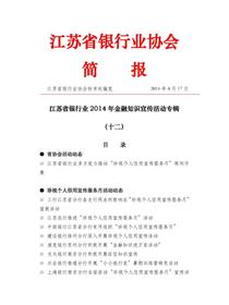 江苏银行业2014年金融知识宣传活动专辑简报（十二）