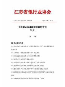 江苏银行业2014年金融知识宣传活动图片专刊（十四）